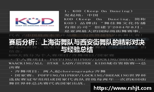 赛后分析：上海街舞队与西安街舞队的精彩对决与经验总结