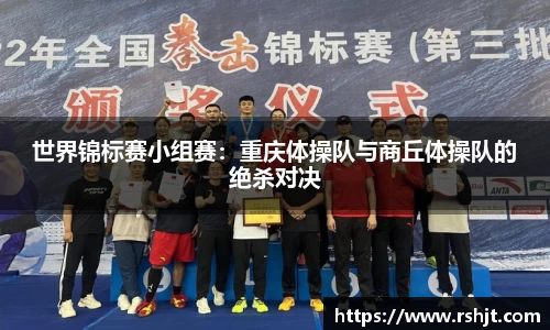 世界锦标赛小组赛：重庆体操队与商丘体操队的绝杀对决
