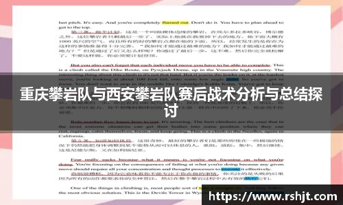 重庆攀岩队与西安攀岩队赛后战术分析与总结探讨