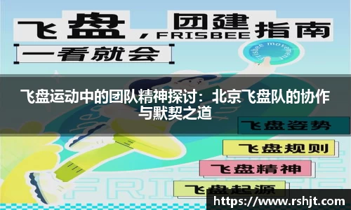 飞盘运动中的团队精神探讨：北京飞盘队的协作与默契之道