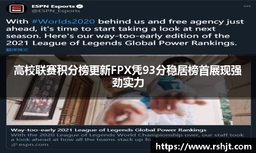 高校联赛积分榜更新FPX凭93分稳居榜首展现强劲实力