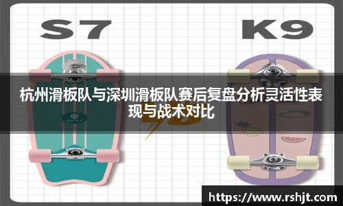 杭州滑板队与深圳滑板队赛后复盘分析灵活性表现与战术对比