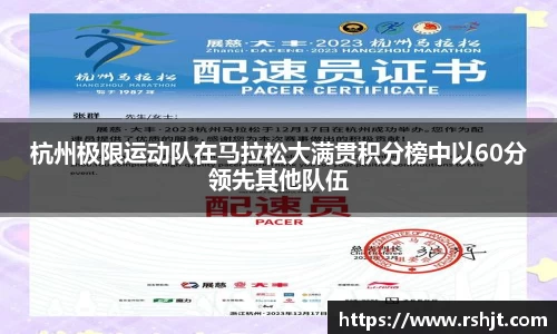 杭州极限运动队在马拉松大满贯积分榜中以60分领先其他队伍