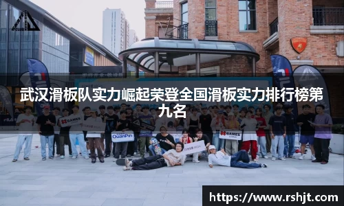 武汉滑板队实力崛起荣登全国滑板实力排行榜第九名