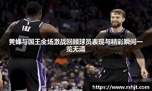 黄蜂与国王全场激战回顾球员表现与精彩瞬间一览无遗